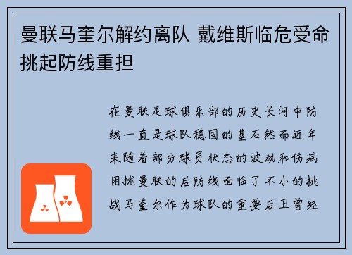 曼联马奎尔解约离队 戴维斯临危受命挑起防线重担