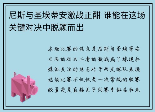 尼斯与圣埃蒂安激战正酣 谁能在这场关键对决中脱颖而出