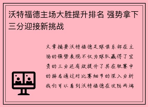 沃特福德主场大胜提升排名 强势拿下三分迎接新挑战