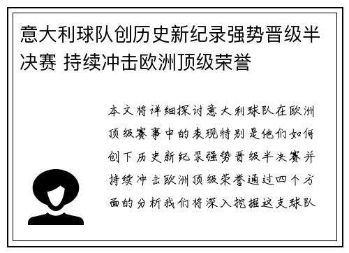 意大利球队创历史新纪录强势晋级半决赛 持续冲击欧洲顶级荣誉