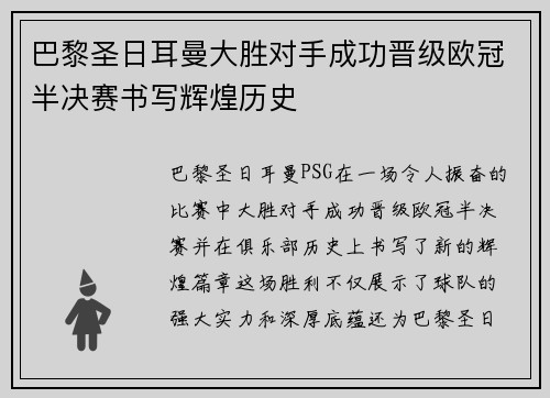巴黎圣日耳曼大胜对手成功晋级欧冠半决赛书写辉煌历史