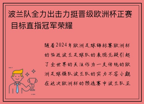 波兰队全力出击力挺晋级欧洲杯正赛 目标直指冠军荣耀