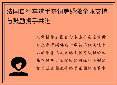 法国自行车选手夺铜牌感激全球支持与鼓励携手共进