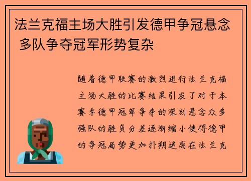 法兰克福主场大胜引发德甲争冠悬念 多队争夺冠军形势复杂