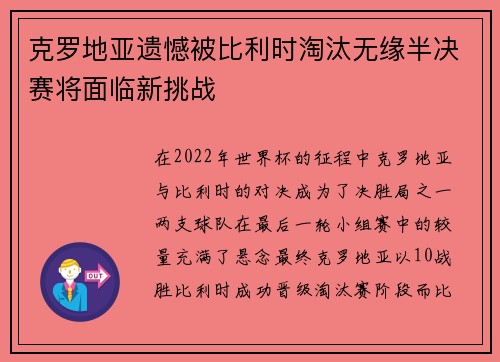 克罗地亚遗憾被比利时淘汰无缘半决赛将面临新挑战