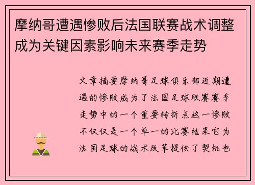 摩纳哥遭遇惨败后法国联赛战术调整成为关键因素影响未来赛季走势