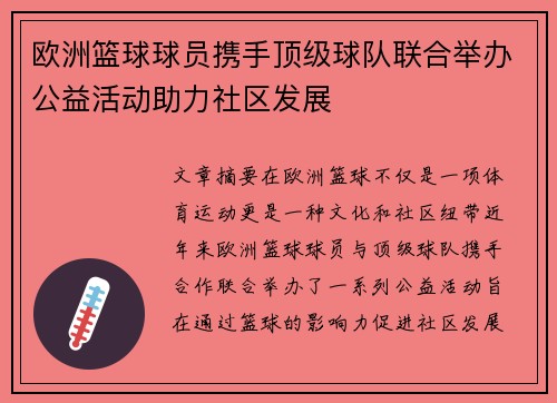 欧洲篮球球员携手顶级球队联合举办公益活动助力社区发展
