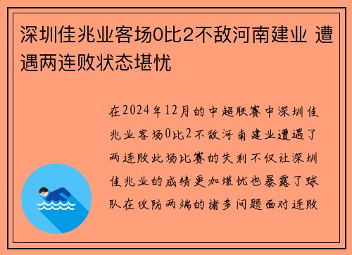 深圳佳兆业客场0比2不敌河南建业 遭遇两连败状态堪忧