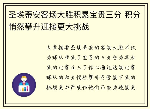 圣埃蒂安客场大胜积累宝贵三分 积分悄然攀升迎接更大挑战