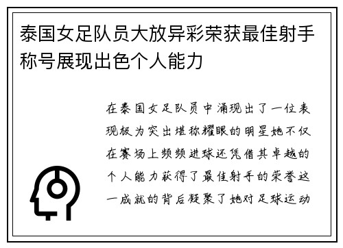 泰国女足队员大放异彩荣获最佳射手称号展现出色个人能力