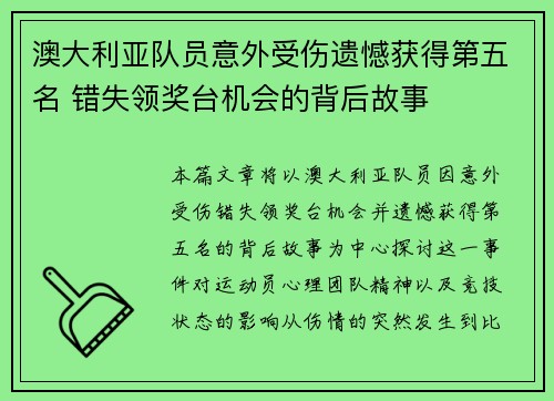 澳大利亚队员意外受伤遗憾获得第五名 错失领奖台机会的背后故事