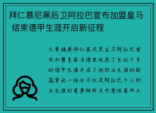 拜仁慕尼黑后卫阿拉巴宣布加盟皇马 结束德甲生涯开启新征程