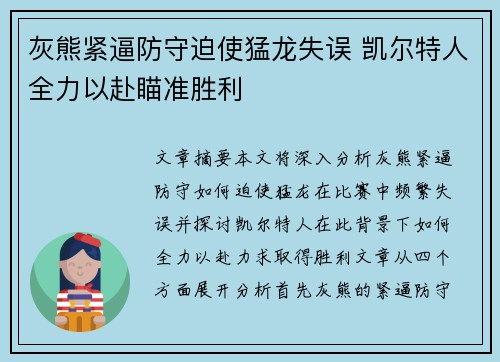 灰熊紧逼防守迫使猛龙失误 凯尔特人全力以赴瞄准胜利
