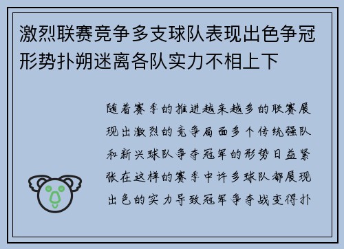 激烈联赛竞争多支球队表现出色争冠形势扑朔迷离各队实力不相上下