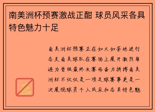南美洲杯预赛激战正酣 球员风采各具特色魅力十足