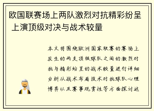 欧国联赛场上两队激烈对抗精彩纷呈 上演顶级对决与战术较量