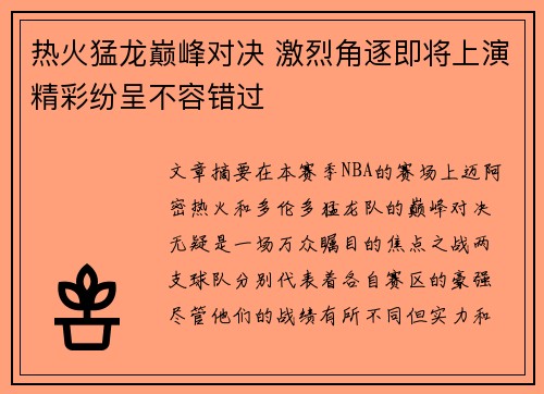 热火猛龙巅峰对决 激烈角逐即将上演精彩纷呈不容错过