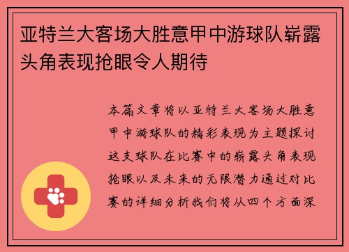 亚特兰大客场大胜意甲中游球队崭露头角表现抢眼令人期待