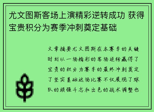 尤文图斯客场上演精彩逆转成功 获得宝贵积分为赛季冲刺奠定基础