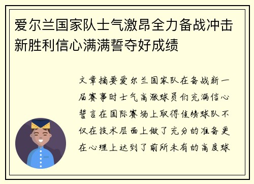 爱尔兰国家队士气激昂全力备战冲击新胜利信心满满誓夺好成绩
