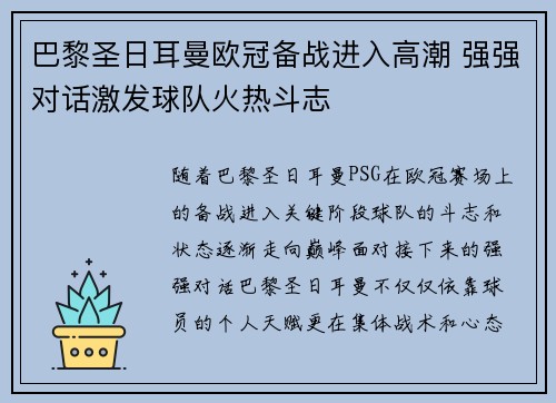 巴黎圣日耳曼欧冠备战进入高潮 强强对话激发球队火热斗志