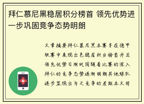 拜仁慕尼黑稳居积分榜首 领先优势进一步巩固竞争态势明朗
