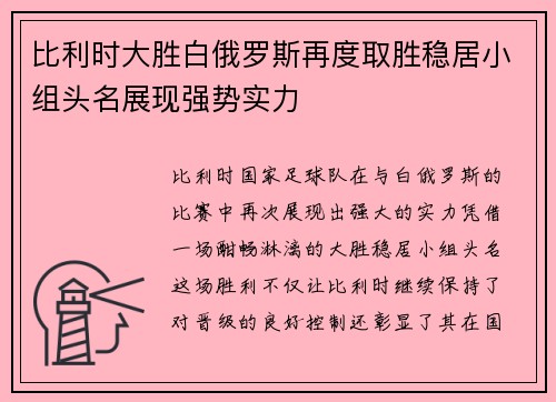 比利时大胜白俄罗斯再度取胜稳居小组头名展现强势实力