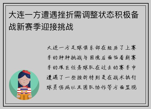 大连一方遭遇挫折需调整状态积极备战新赛季迎接挑战