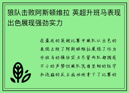 狼队击败阿斯顿维拉 英超升班马表现出色展现强劲实力