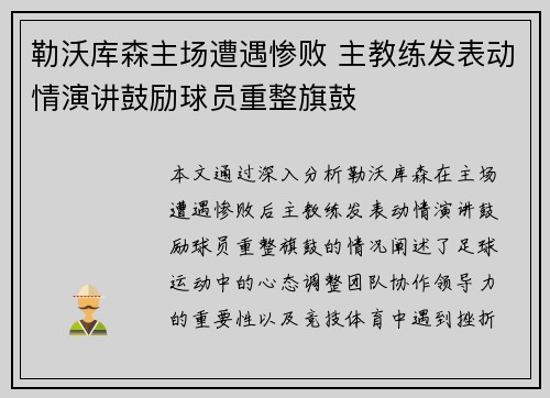 勒沃库森主场遭遇惨败 主教练发表动情演讲鼓励球员重整旗鼓