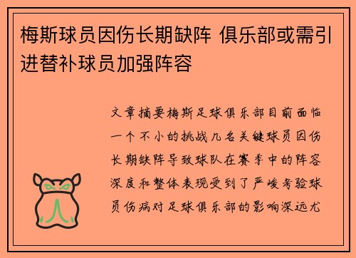 梅斯球员因伤长期缺阵 俱乐部或需引进替补球员加强阵容
