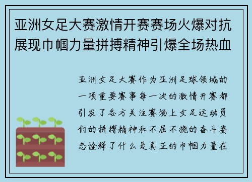亚洲女足大赛激情开赛赛场火爆对抗展现巾帼力量拼搏精神引爆全场热血赛事
