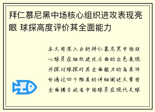 拜仁慕尼黑中场核心组织进攻表现亮眼 球探高度评价其全面能力
