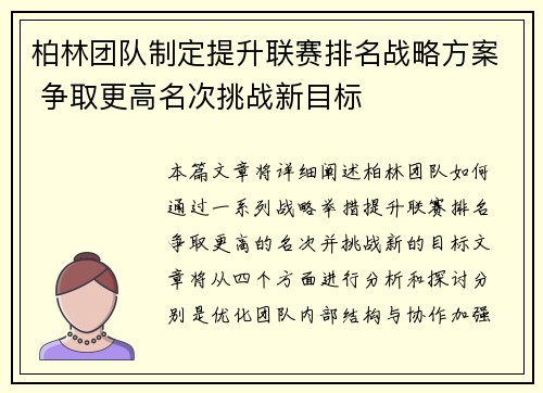 柏林团队制定提升联赛排名战略方案 争取更高名次挑战新目标