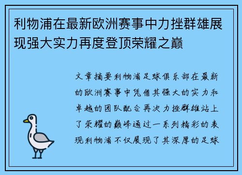 利物浦在最新欧洲赛事中力挫群雄展现强大实力再度登顶荣耀之巅