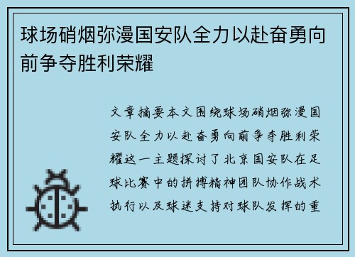球场硝烟弥漫国安队全力以赴奋勇向前争夺胜利荣耀