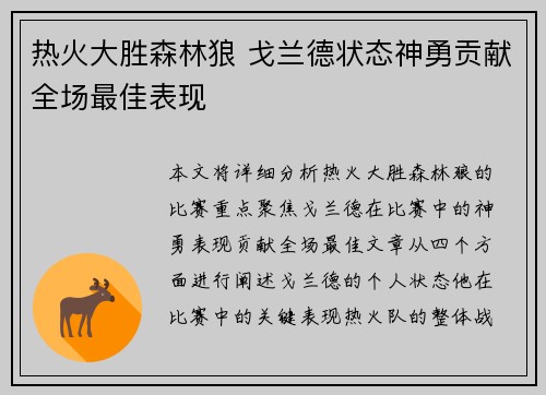 热火大胜森林狼 戈兰德状态神勇贡献全场最佳表现