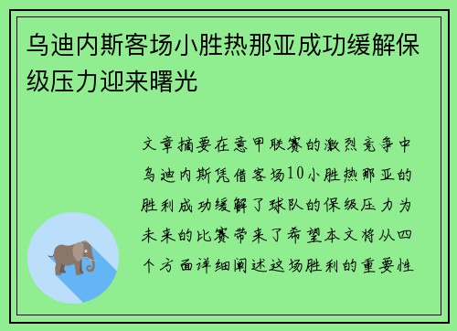 乌迪内斯客场小胜热那亚成功缓解保级压力迎来曙光