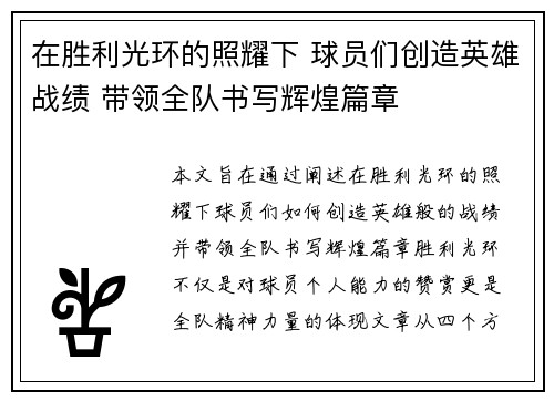 在胜利光环的照耀下 球员们创造英雄战绩 带领全队书写辉煌篇章