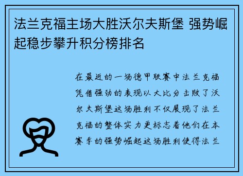 法兰克福主场大胜沃尔夫斯堡 强势崛起稳步攀升积分榜排名