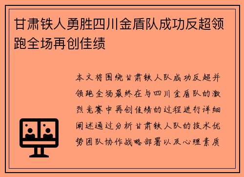 甘肃铁人勇胜四川金盾队成功反超领跑全场再创佳绩
