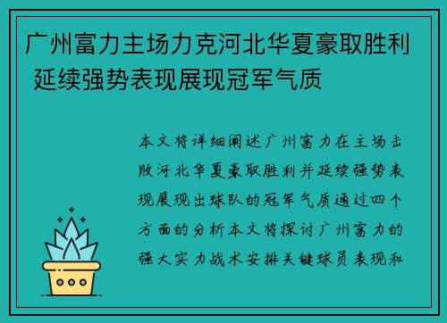 广州富力主场力克河北华夏豪取胜利 延续强势表现展现冠军气质