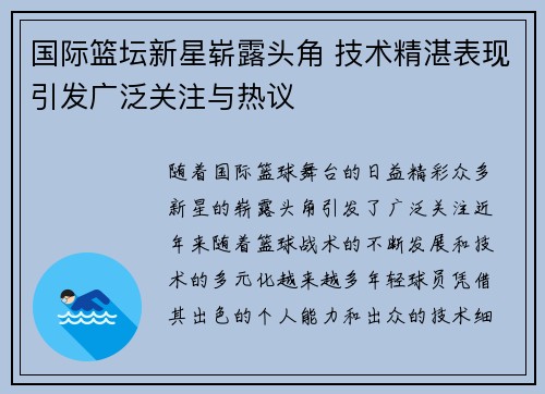 国际篮坛新星崭露头角 技术精湛表现引发广泛关注与热议