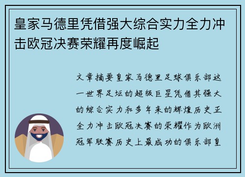 皇家马德里凭借强大综合实力全力冲击欧冠决赛荣耀再度崛起