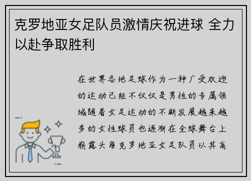 克罗地亚女足队员激情庆祝进球 全力以赴争取胜利