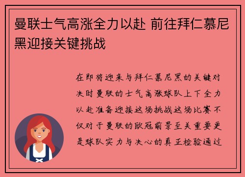 曼联士气高涨全力以赴 前往拜仁慕尼黑迎接关键挑战