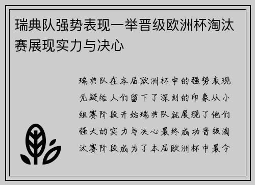 瑞典队强势表现一举晋级欧洲杯淘汰赛展现实力与决心