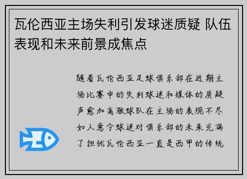 瓦伦西亚主场失利引发球迷质疑 队伍表现和未来前景成焦点