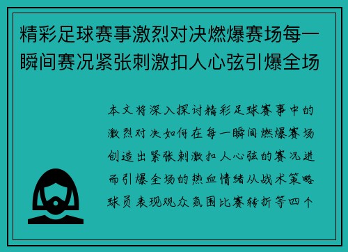 精彩足球赛事激烈对决燃爆赛场每一瞬间赛况紧张刺激扣人心弦引爆全场热血
