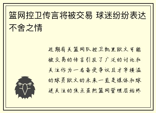 篮网控卫传言将被交易 球迷纷纷表达不舍之情